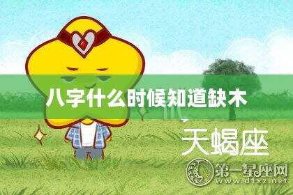 八字什么时候知道缺木