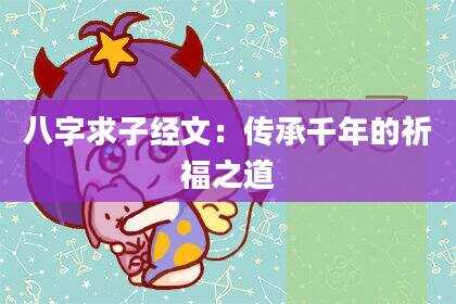 八字求子经文：传承千年的祈福之道