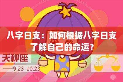 八字日支：如何根据八字日支了解自己的命运？