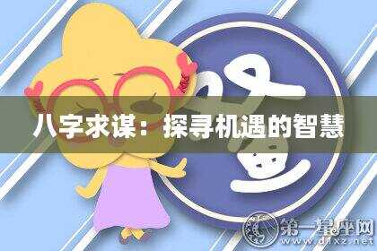 八字求谋：探寻机遇的智慧