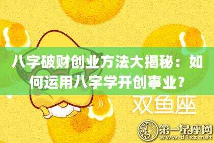 八字破财创业方法大揭秘：如何运用八字学开创事业？