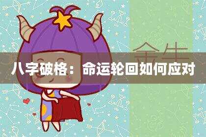 八字破格：命运轮回如何应对
