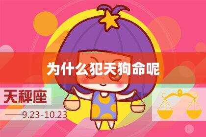 为什么犯天狗命呢