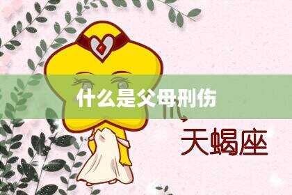 什么是父母刑伤