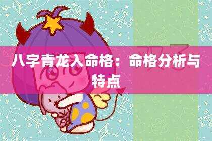 八字青龙入命格：命格分析与特点