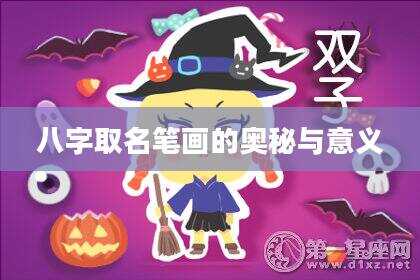 八字取名笔画的奥秘与意义