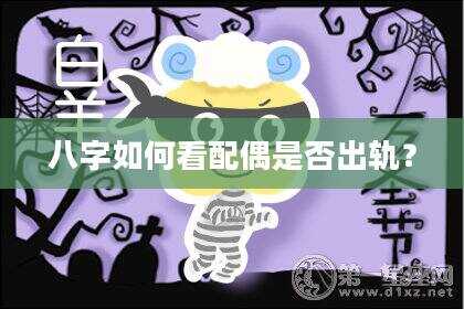 八字如何看配偶是否出轨？