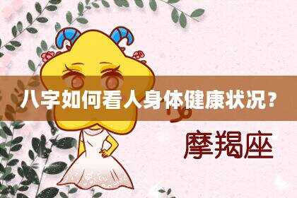 八字如何看人身体健康状况？
