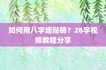 如何用八字墙贴砖？28字视频教程分享