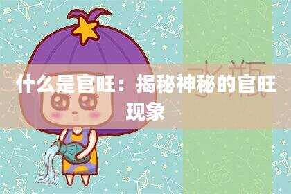 什么是官旺：揭秘神秘的官旺现象