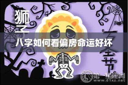 八字如何看偏房命运好坏