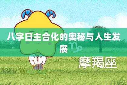 八字日主合化的奥秘与人生发展