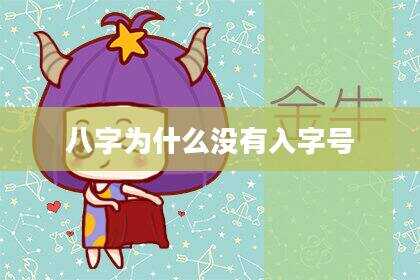 八字为什么没有入字号