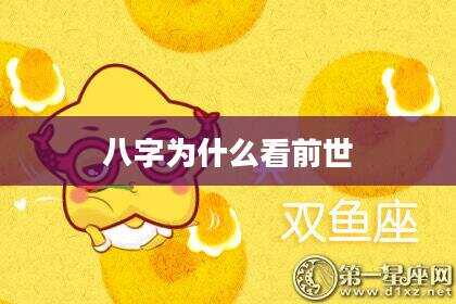 八字为什么看前世
