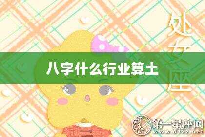 八字什么行业算土