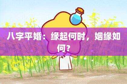 八字平婚：缘起何时，姻缘如何？