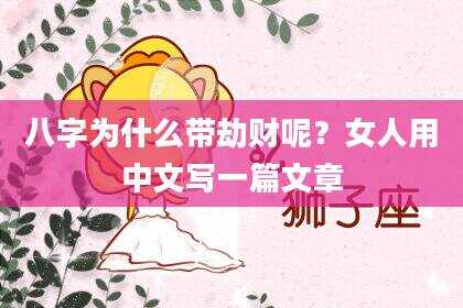 八字为什么带劫财呢？女人用中文写一篇文章