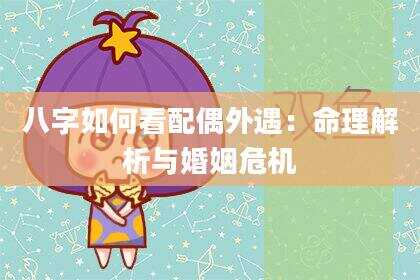 八字如何看配偶外遇：命理解析与婚姻危机