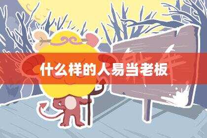 什么样的人易当老板