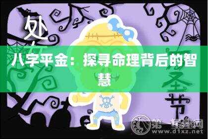 八字平金：探寻命理背后的智慧