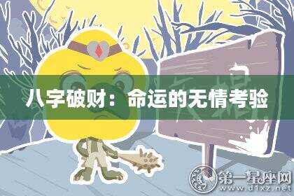 八字破财：命运的无情考验