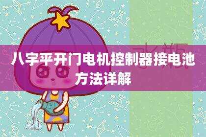 八字平开门电机控制器接电池方法详解