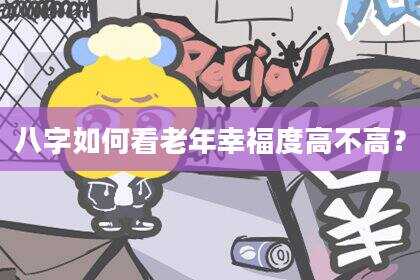 八字如何看老年幸福度高不高？