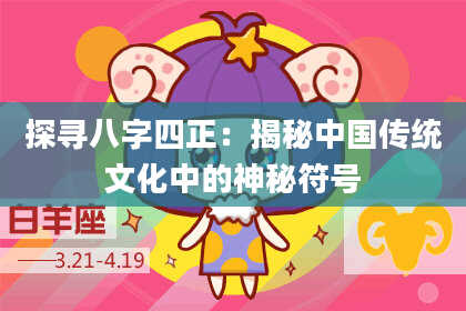 探寻八字四正：揭秘中国传统文化中的神秘符号