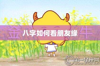 八字如何看朋友缘