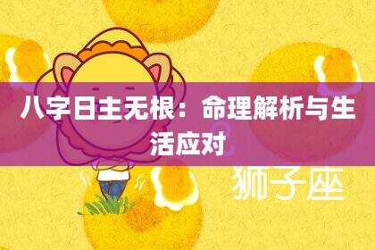 八字日主无根：命理解析与生活应对