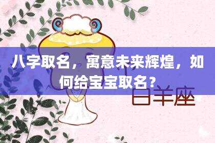 八字取名，寓意未来辉煌，如何给宝宝取名？