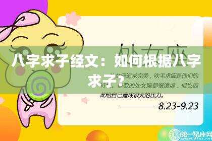 八字求子经文：如何根据八字求子？