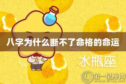 八字为什么断不了命格的命运
