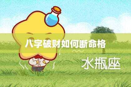 八字破财如何断命格