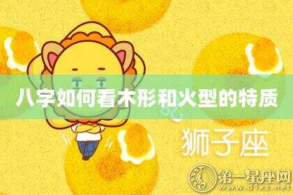 八字如何看木形和火型的特质