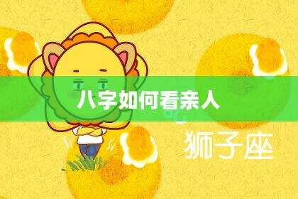 八字如何看亲人