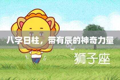 八字日柱，带有辰的神奇力量