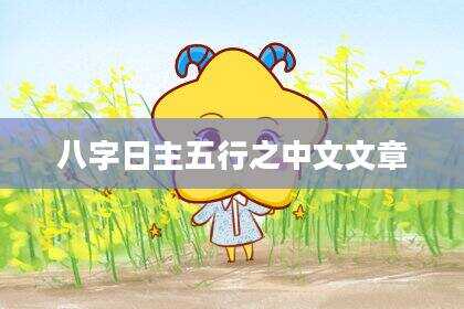 八字日主五行之中文文章