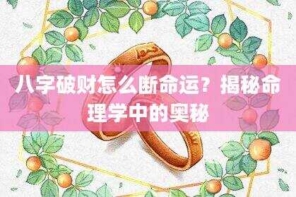 八字破财怎么断命运？揭秘命理学中的奥秘
