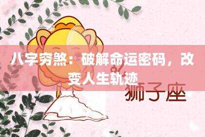 八字穷煞：破解命运密码，改变人生轨迹