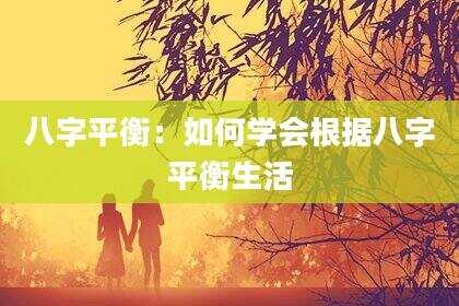 八字平衡：如何学会根据八字平衡生活