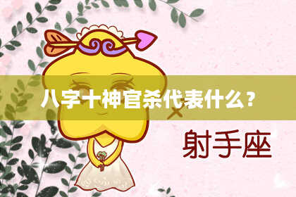 八字十神官杀代表什么？