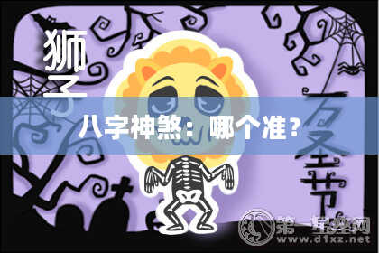 八字神煞：哪个准？