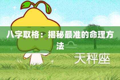 八字取格：揭秘最准的命理方法