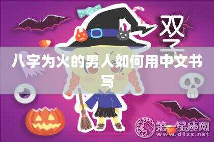 八字为火的男人如何用中文书写