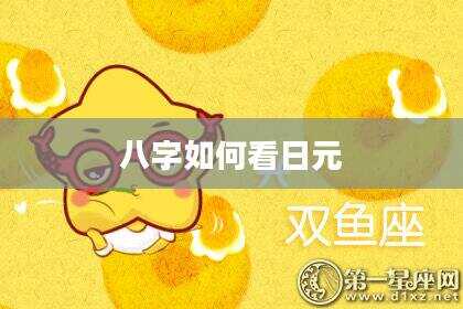 八字如何看日元