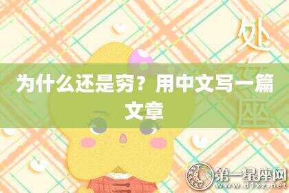 为什么还是穷？用中文写一篇文章