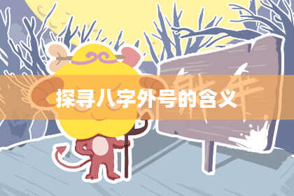 探寻八字外号的含义