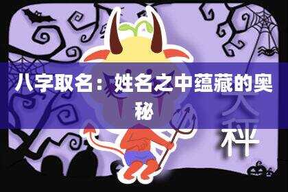 八字取名：姓名之中蕴藏的奥秘