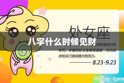 八字什么时候见财